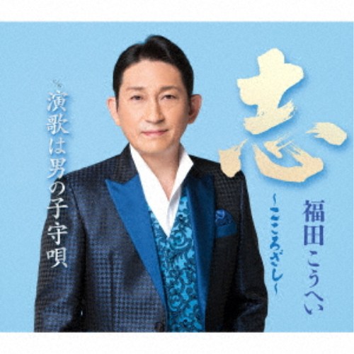 商品種別CD発売日2026/06/17ご注文前に、必ずお届け日詳細等をご確認下さい。関連ジャンル邦楽歌謡曲／演歌永続特典／同梱内容楽譜付アーティスト福田こうへい収録内容Disc.101.志〜こころざし〜(-)02.演歌は男の子守唄(-)03.志〜こころざし〜 (オリジナルカラオケ)(-)04.志〜こころざし〜 (一般用半音下げカラオケ)(-)05.演歌は男の子守唄 (オリジナルカラオケ)(-)06.演歌は男の子守唄 (一般用半音下げカラオケ)(-)商品概要オリコン演歌チャート2週連続1位を獲得し、好発進を切った福田こうへいの最新シングル「志〜こころざし〜」。多くの反響を受け、このたび新ビジュアル、カップリングに未発表曲「演歌は男の子守唄」を収録し、新仕様での追加形態が実現。既存盤とは異なる魅力を楽しめる内容となっており、作品の世界観をさらに深く堪能できる一枚に仕上がっています。これまで応援してくださった皆さまはもちろん、これから手に取る方にもぜひ注目していただきたい特別なリリースです！商品番号KICM-31203販売元キングレコード組枚数1枚組 _音楽ソフト _邦楽_歌謡曲／演歌 _CD _キングレコード 登録日：2026/05/01 発売日：2026/06/17 締切日：2026/04/19