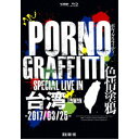 ポルノグラフィティ／PORNOGRAFFITTI 色情塗鴉 Special Live in Taiwan (初回限定) 【Blu-ray】