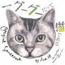 高田漣／グーグーだって猫である オリジナル・サウンドトラック 【CD】