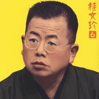 桂文珍／桂文珍6-「らくだ」(発端より酒の逆転劇まで) 【CD】