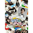 のだめカンタービレ〜ネイル カンタービレ <スペシャル・メイキング>Vol.1 【DVD】