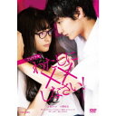 わたしに××しなさい! 【DVD】