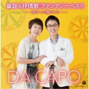 ダ・カーポ／童謡＆抒情歌 ファンタジーベスト -明日への贈りもの- 【CD】