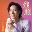 山内惠介/残照《花盤》 【CD】