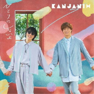 関ジャニ∞/ひとりにしないよ《限定B盤》 (初回限定) 【CD+DVD】