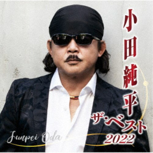 小田純平／小田純平 ザ・ベスト2022 【CD】