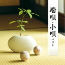 (伝統音楽)/端唄・小唄 ベスト 【CD】