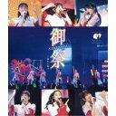 ばってん少女隊/御祭sawagi〜踊れ心騒げ〜 【Blu-ray】
