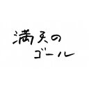 満天のゴール 【DVD】