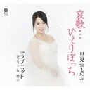 里見☆しのぶ/哀歌…ひとりぼっち c/w ラブエット(デュエット/平浩二) 【CD】