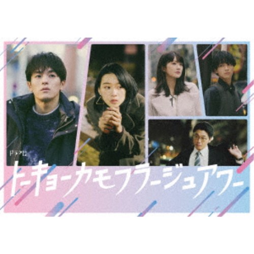 【9/11まで! 最大1000円OFFクーポン】トーキョーカモフラージュアワー DVD BOX 【DVD】 【9/11まで! 最大1000円OFFクーポン】トーキョーカモフラージュアワー DVD BOX 【DVD】