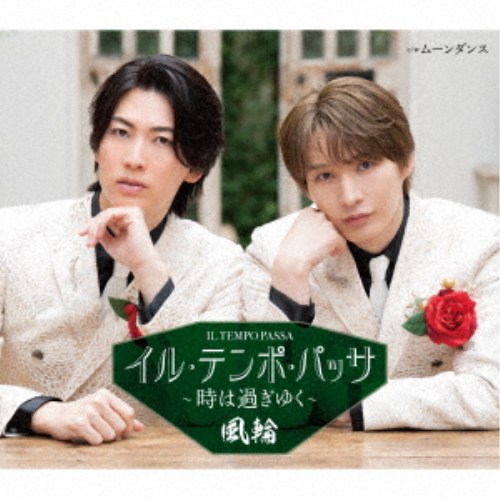 商品種別CD発売日2026/06/03ご注文前に、必ずお届け日詳細等をご確認下さい。関連ジャンル邦楽歌謡曲／演歌永続特典／同梱内容歌詞カード、メロ譜付未収録曲収録(タイプA、C、D、E盤未収録)アーティスト風輪収録内容Disc.101.イル・テンポ・パッサ〜時は過ぎゆく〜(4:24)02.ムーンダンス(4:40)03.イル・テンポ・パッサ〜時は過ぎゆく〜 (オリジナルカラオケ)(4:24)04.ムーンダンス (オリジナルカラオケ)(4:40)05.ムーンダンス (拓也と唄えるカラオケ)(4:40)06.ムーンダンス (翔司と唄えるカラオケ)(4:37)商品概要2024年3月メジャーデビュー、同年10月にセカンドシングル＆ファーストアルバム、そして2025年4月に最新スマッシュヒットサードシングル「天使と悪魔の愛し方」をリリース。全タイトル、連続オリコン演歌・歌謡曲チャート初登場1位を樹立！ホットかつエモーショナルなステージで全国各地、満員の会場は常にコール＆レスポンスの渦に。 音楽業界もザワつきを隠し切れない男性二人組歌謡グループ風輪。待望の4thシングルがいよいよ堂々の発売!!商品番号TKCA-91702販売元クラウン徳間ミュージック販売組枚数1枚組収録時間27分 _音楽ソフト _邦楽_歌謡曲／演歌 _CD _クラウン徳間ミュージック販売 登録日：2026/03/20 発売日：2026/06/03 締切日：2026/04/23