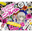 (アニメーション)／這いよれ！ニャル子さん＆這いよれ！ニャル子さんW コンプリートニャルバム 【CD】