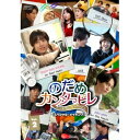 のだめカンタービレ〜ネイル カンタービレ <スペシャル・メイキング>Vol.2 【DVD】