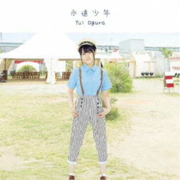 小倉唯／永遠少年《通常盤》 【CD】