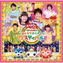 (キッズ)/みんなでわくわくフェスティバル!! 【CD】