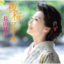長山洋子/夜桜ブルース 【CD】