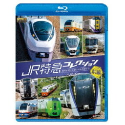 JR特急コレクション 前編 世代を超えて愛される列車たち 【Blu-ray】