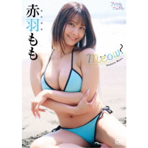 【〜8/6まで!! 最大2000円OFFクーポン!!】赤羽もも／Meow！ 【DVD】