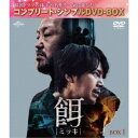 餌【ミッキ】 BOX1 <コンプリート・シンプルDVD-BOX> (期間限定) 【DVD】