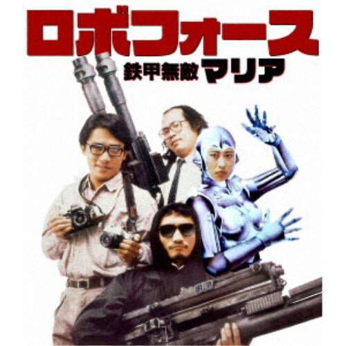 【3/1限定! 最大P6倍 & 最大2000円OFFクーポン!!】ロボフォース 鉄甲無敵マリア 【Blu-ray】