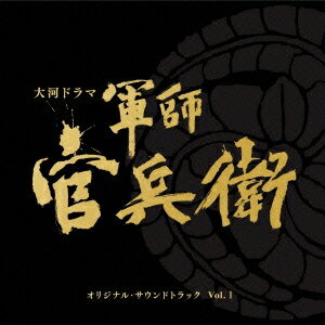 ソニー・ミュージックマーケティング『NHK大河ドラマ「軍師官兵衛」オリジナル・サウンドトラック Vol.1(SICL-30001)』