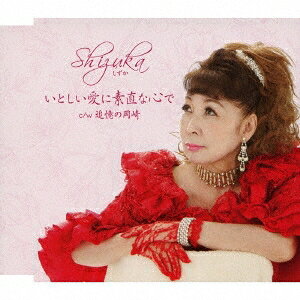 商品種別CD発売日2016/11/23ご注文前に、必ずお届け日詳細等をご確認下さい。関連ジャンル邦楽歌謡曲／演歌アーティストShizuka収録内容Disc.101.いとしい愛に素直な心で(5:18)02.追憶の岡崎(4:36)03.いとしい愛に素直な心で (カラオケ)(5:18)04.追憶の岡崎 (カラオケ)(4:33)商品概要独特の世界観を持つ、Shizukaのデビュー・シングル。Shizukaの歌唱、衣装、詞の世界、センスの光るShizukaワールドをお楽しみください。商品番号YZAC-15044販売元クラウン徳間ミュージック販売組枚数1枚組収録時間19分 _音楽ソフト _邦楽_歌謡曲／演歌 _CD _クラウン徳間ミュージック販売 登録日：2016/09/13 発売日：2016/11/23 締切日：2016/09/26
