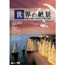 【6/11 2時まで! 全品P5倍 & 最大1000円OFFクーポン】世界の絶景 映像と音楽で旅する七大陸の奇跡 【DVD】