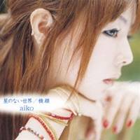 aiko／星のない世界／横顔 【CD】