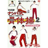 商品種別DVD発売日2011/04/19ご注文前に、必ずお届け日詳細等をご確認下さい。関連ジャンル趣味・教養商品概要12の骨体操で無理のない気持ちよさを手にいれる。身体に痛みを感じたとき「イタきもちいい」ストレッチをしていませんか。その痛みは筋肉をいじめている証拠です。ナンバ式骨体操は筋肉を伸ばすのではなく、骨を「たわむ」イメージで筋肉を痛めずにバランスを整えます。12のナンバ式骨体操をひとつごとにモデルの動きと共に解説します。スタッフ&amp;キャスト監督：矢野龍彦（監修）、長谷川智（監修）商品番号DNIX3102販売元日本メディアサプライ組枚数1枚組収録時間32分色彩カラー画面サイズ4：3比率音声仕様DD（ステレオ） _映像ソフト _趣味・教養 _DVD _日本メディアサプライ 登録日：2011/03/04 発売日：2011/04/19 締切日：2011/03/18