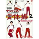 古武術 ナンバ式骨体操 2 ナンバ式骨体操 【DVD】