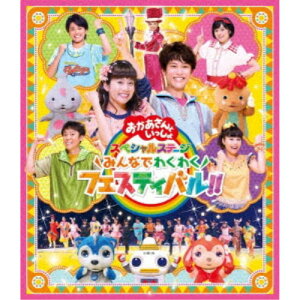 【5/9〜16限定!! 最大3000円OFFクーポン!!】花田ゆういちろう、小野あつこ/みんなでわくわくフェスティバル!! 【Blu-ray】