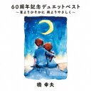 【9/1限定! 最大P6倍 & 最大2000円OFFクーポン!!】橋幸夫/60周年記念デュエットベスト~星よりひそかに 雨よりやさしく~ 【CD】