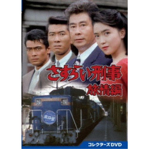 さすらい刑事旅情編 コレクターズDVD 【DVD】