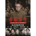 帝銀事件 〜大量殺人 獄中三十二年の死刑囚〜/松本清張名作選<HDリマスター版> 【DVD】