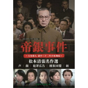 帝銀事件 ～大量殺人 獄中三十二年の死刑囚～／松本清張名作選＜HDリマスター版＞ 【DVD】