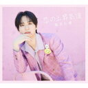 福本大晴/恋の上昇気流《限定C盤》 (初回限定) 【CD】