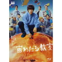 宙わたる教室 【Blu-ray】