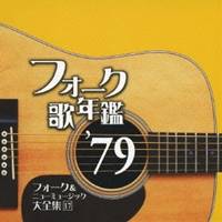 (オムニバス)／フォーク歌年鑑 ’79 フォーク＆ニューミュージック大全集 17 【CD】