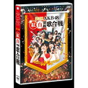 【~7/15 エントリー&5000円以上購入でP最大5倍】第3回 AKB48 紅白対抗歌合戦 【DVD】