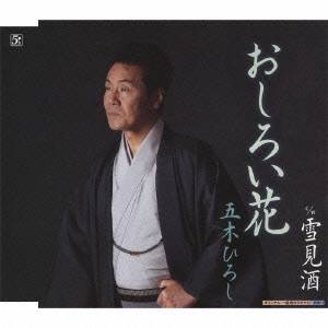 【6/4 20時〜ポイント5倍＆6/5 10は1000円OFFクーポン！】五木ひろし／おしろい花 c／w雪見酒 【CD】