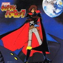 (オムニバス)/宇宙海賊キャプテンハーロック 【CD】