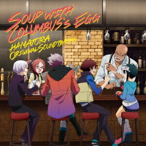 吉森信／ハマトラ THE ANIMATION オリジナルサウンドトラック コロンブスの卵のスープ Soup with Columbus’s Egg(初回限定) 【CD】