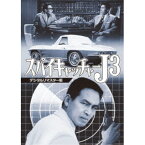 スパイキャッチャーJ3 ＜デジタルリマスター版＞ 【DVD】