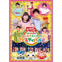 【7/18限定! 楽天会員なら最大P4倍】花田ゆういちろう、小野あつこ/みんなでわくわくフェスティバル!! 【DVD】