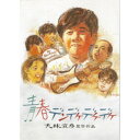 青春デンデケデケデケ 【Blu-ray】