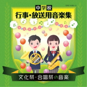 (教材)／中学校 行事・放送用音楽集 文化祭・合唱祭の音楽 【CD】