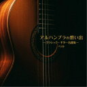 (クラシック)／アルハンブラの想い出〜クラシック ギター名曲集〜 ベスト 【CD】