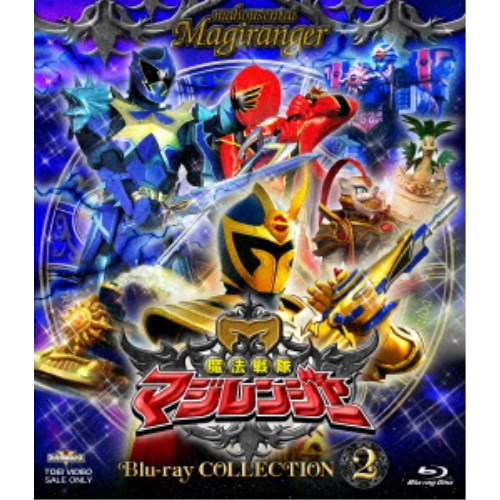 【11/25限定! 最大1000円OFFクーポン】魔法戦隊マジレンジャー Blu-ray COLLECTION 2 【Blu-ray】