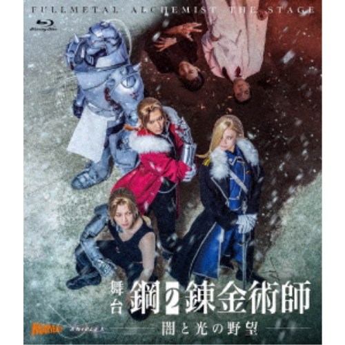 商品種別Blu-ray※こちらの商品はBlu-ray対応プレイヤーでお楽しみください。発売日2026/06/24ご注文前に、必ずお届け日詳細等をご確認下さい。関連ジャンル趣味・教養キャラクター名&nbsp;鋼の錬金術師&nbsp;で絞り込む特典情報初回特典ブックレット永続特典／同梱内容本編ディスク2枚＋特典ディスク1枚■映像特典メイキング映像(稽古場、バックステージなど)商品概要解説原作コミック 全世界シリーズ累計8，000万部突破！／「黄泉のツガイ」の荒川弘が描く伝説的コミック「鋼の錬金術師」の舞台化第三弾！『舞台「鋼の錬金術師」 闇と光の野望』禁忌である「人体錬成」の代償で身体を失ったエルリック兄弟は、元の姿に戻るため「賢者の石」を探す旅に出る。／敵対する「お父様」との戦いで窮地に陥るも、「錬丹術」の使い手であるメイらに救われ、兄弟は北の地へ。／氷の女王オリヴィエ・ミラ・アームストロングが統治するブリッグズ要塞で、彼らは国家を揺るがす重大な真実に直面する--。200分／輸出不可スタッフ&amp;キャスト荒川弘(原作)、石丸さち子(脚本)、石丸さち子(演出)、森大輔(音楽監督)、伊藤雅子(美術)、日下靖順(照明)、天野高志(音響効果)、増澤努(音響)、O-beron inc.(映像)、今野健一(舞台監督)、馮啓孝(ヘアメイク)、井村祥子(ヘアメイク)、渡邊礼子(衣裳)、羽鳥健一(小道具)、新田健太(殺陣)、矢本翼子(演出助手)、麻田幹太(制作進行)、石本茂幸(デザイン協力)、TOBI(フォトグラファー)一色洋平、廣野凌大、眞嶋秀斗、岡部麟、蒼木陣、和田琢磨、AKANE LIV、吉田メタル、岡本悠紀、本田礼生、柿澤ゆりあ、平松來馬、草野大成、青柳塁斗、君沢ユウキ、大石継太、盛隆二、星智也、谷口賢志、鈴木勝吾、鍛治直人、桜田航成、真鍋恭輔、榮桃太郎商品番号ANSX-10371販売元ソニー・ミュージック組枚数3枚組制作年度／国2026／日本音声仕様リニアPCM 日本語 _映像ソフト _趣味・教養 _Blu-ray _ソニー・ミュージック 登録日：2026/02/10 発売日：2026/06/24 締切日：2026/05/13 _鋼の錬金術師